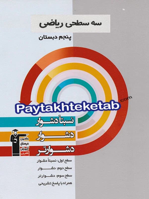 سه سطحی ریاضی پنجم دبستان قلم چی — تصویر ۵