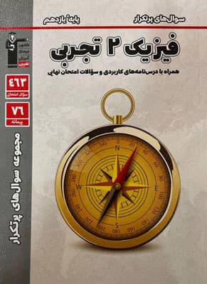 پرتکرار فیزیک 2 یازدهم تجربی قلم چی