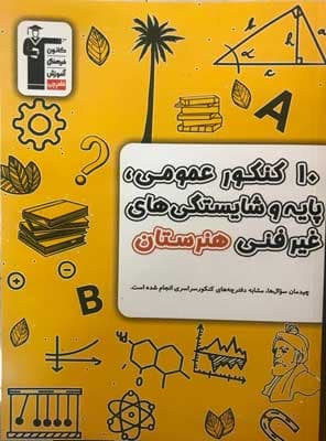 زرد 10 کنکور عمومی و پایه و شایستگی های غیر فنی قلم چی