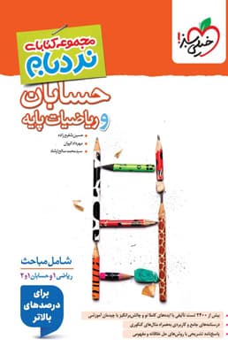 نردبام حسابان جامع و ریاضی پایه پیشرفته خیلی سبز