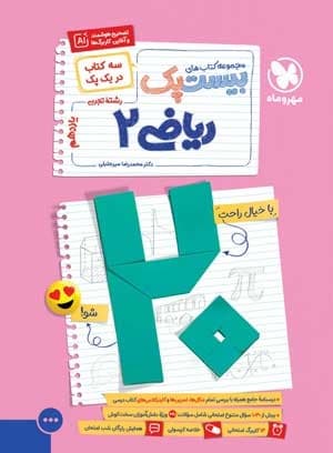 بیست پک پرسوال ریاضی 2 یازدهم تجربی مهروماه