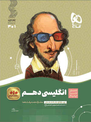 سیر تا پیاز زبان انگلیسی 1 دهم گاج