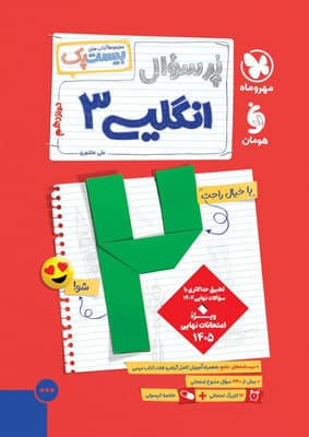 بیست پک پرسوال زبان انگلیسی 3 دوازدهم مهروماه