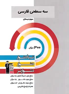 سه سطحی فارسی سوم دبستان قلم چی — تصویر ۳