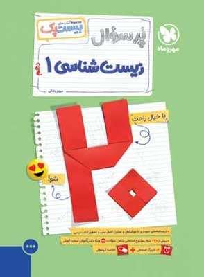 بیست پک پر سوال زیست شناسی 1 دهم مهروماه