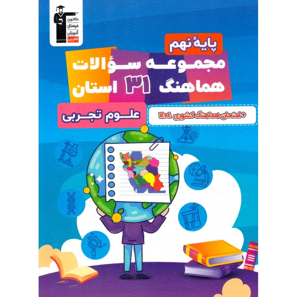 مجموعه سوالات هماهنگ 31 استان علوم نهم قلم چی — تصویر ۲