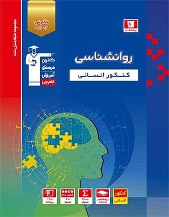 روان شناسی کنکور آبی قلم چی