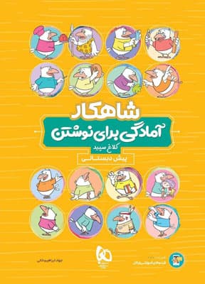 شاهکار آمادگی برای نوشتن پیش دبستان کلاغ سپید