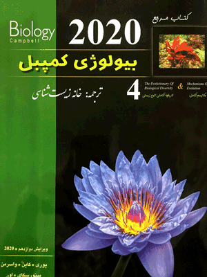 بیولوژی کمپبل 4 مکانیسم تکامل خانه زیست شناسی