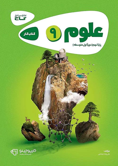 علوم نهم کارپوچینو گاج — تصویر ۲