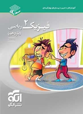 فیزیک 2 یازدهم ریاضی سه بعدی نشر الگو