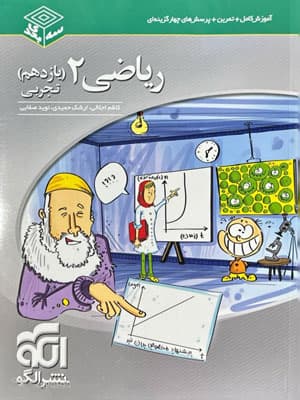 ریاضی 2 یازدهم تجربی سه بعدی نشر الگو