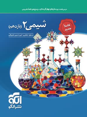 تست شیمی 2 یازدهم نشر الگو