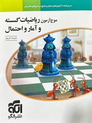 موج آزمون ریاضی گسسته و آمار و احتمال نشر الگو