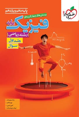 فیزیک پایه دهم و یازدهم ریاضی خیلی سبز جلد اول