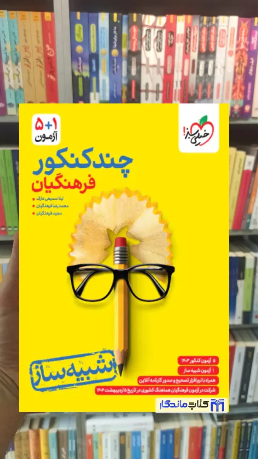 چند کنکور فرهنگیان خیلی سبز — تصویر ۳
