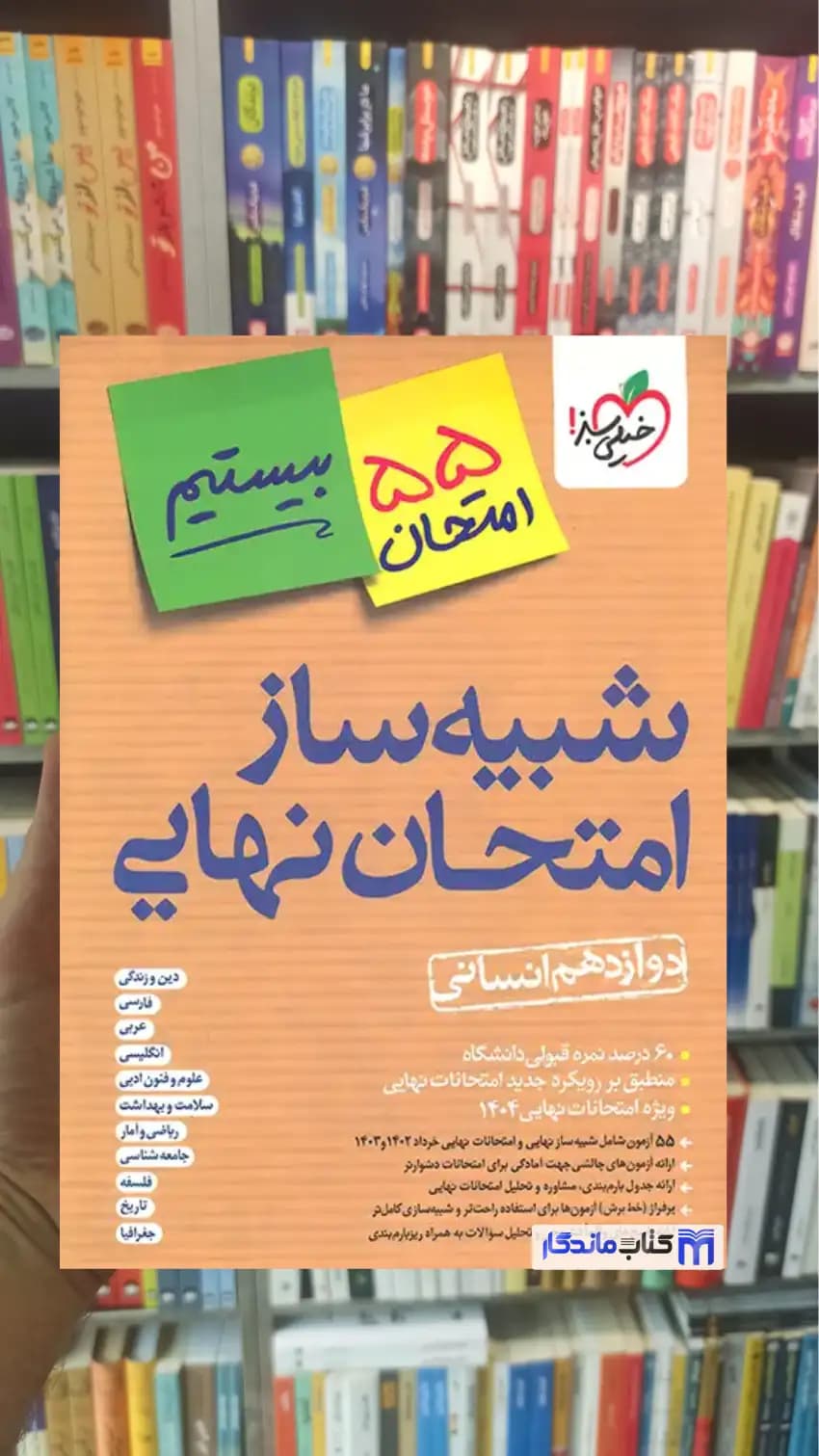 شبیه ساز امتحان نهایی دوازدهم انسانی خیلی سبز — تصویر ۶