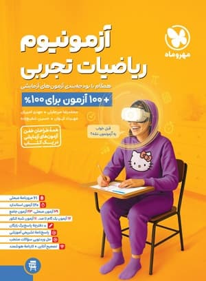 آزمونیوم پلاس ریاضی تجربی مهروماه