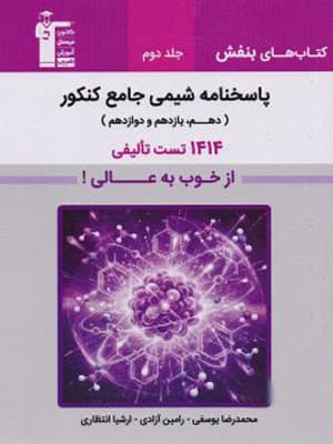 بنفش شیمی جامع کنکور قلم چی جلد دوم