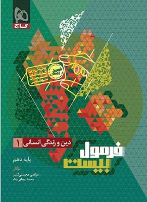 فرمول بیست دین و زندگی 1 دهم انسانی گاج — تصویر ۲