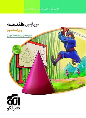 موج آزمون هندسه جامع نشر الگو