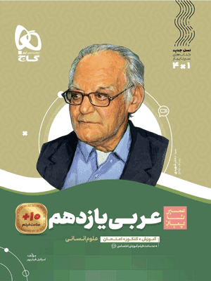 سیر تا پیاز عربی 2 یازدهم انسانی گاج