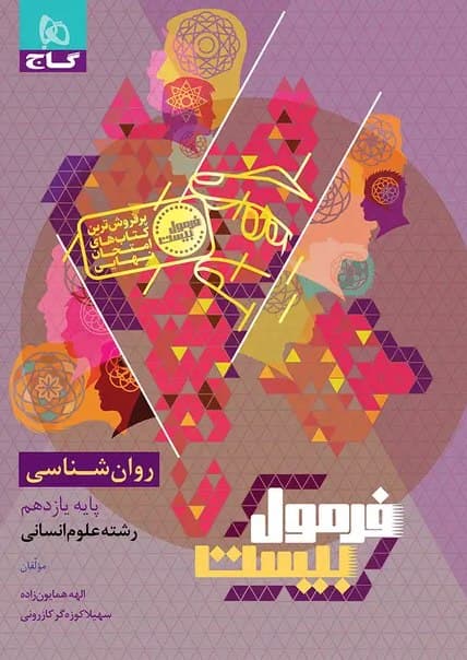 فرمول بیست روان شناسی یازدهم گاج — تصویر ۳