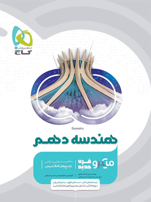 هندسه 1 دهم میکرو گاج