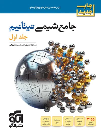 جامع شیمی تیتانیوم نشر الگو جلد اول — تصویر ۲