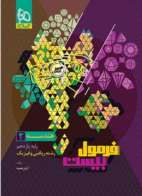 فرمول بیست هندسه 2 یازدهم گاج
