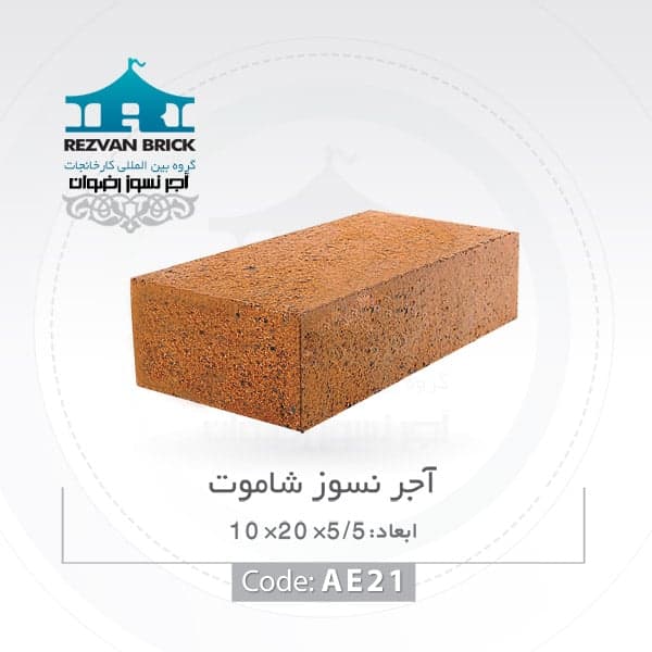 آجر نسوز رضوان مدل کف فرش کد Ak