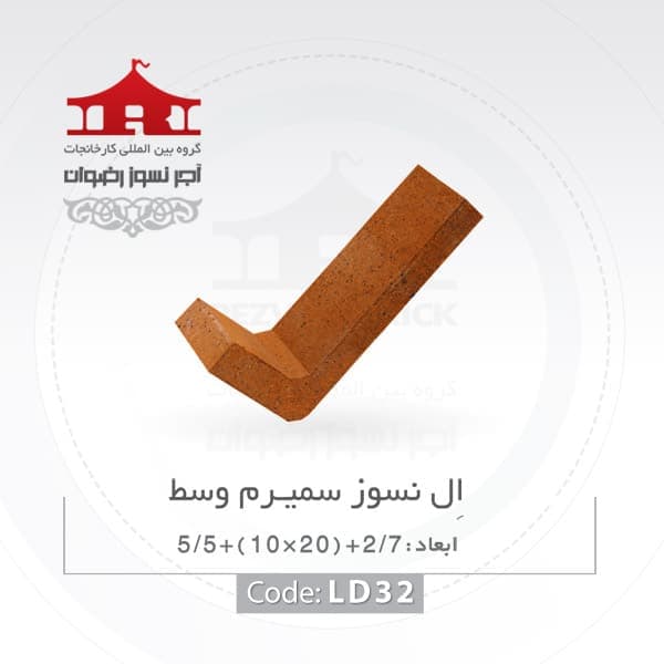 آجر ال نسوز رضوان مدل گرد کد L