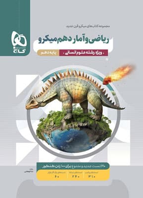ریاضی و آمار 1 دهم انسانی میکرو گاج — تصویر ۲