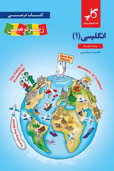 کتاب درسی زیر ذره بین زبان انگلیسی دهم کاپ — تصویر ۲