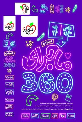 ماجرا 360 عمومی دوازدهم خیلی سبز