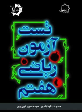 تست آزمون ریاضی هفتم علامه حلی — تصویر ۳