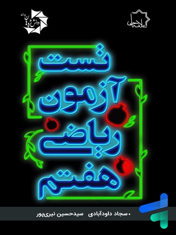 تست آزمون ریاضی هفتم علامه حلی — تصویر ۲