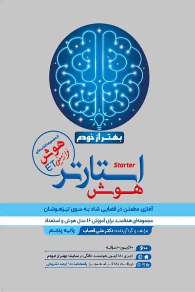 هوش استارتر پنجم گامی تا فرزانگان — تصویر ۲