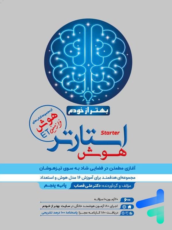 هوش استارتر پنجم گامی تا فرزانگان — تصویر ۴