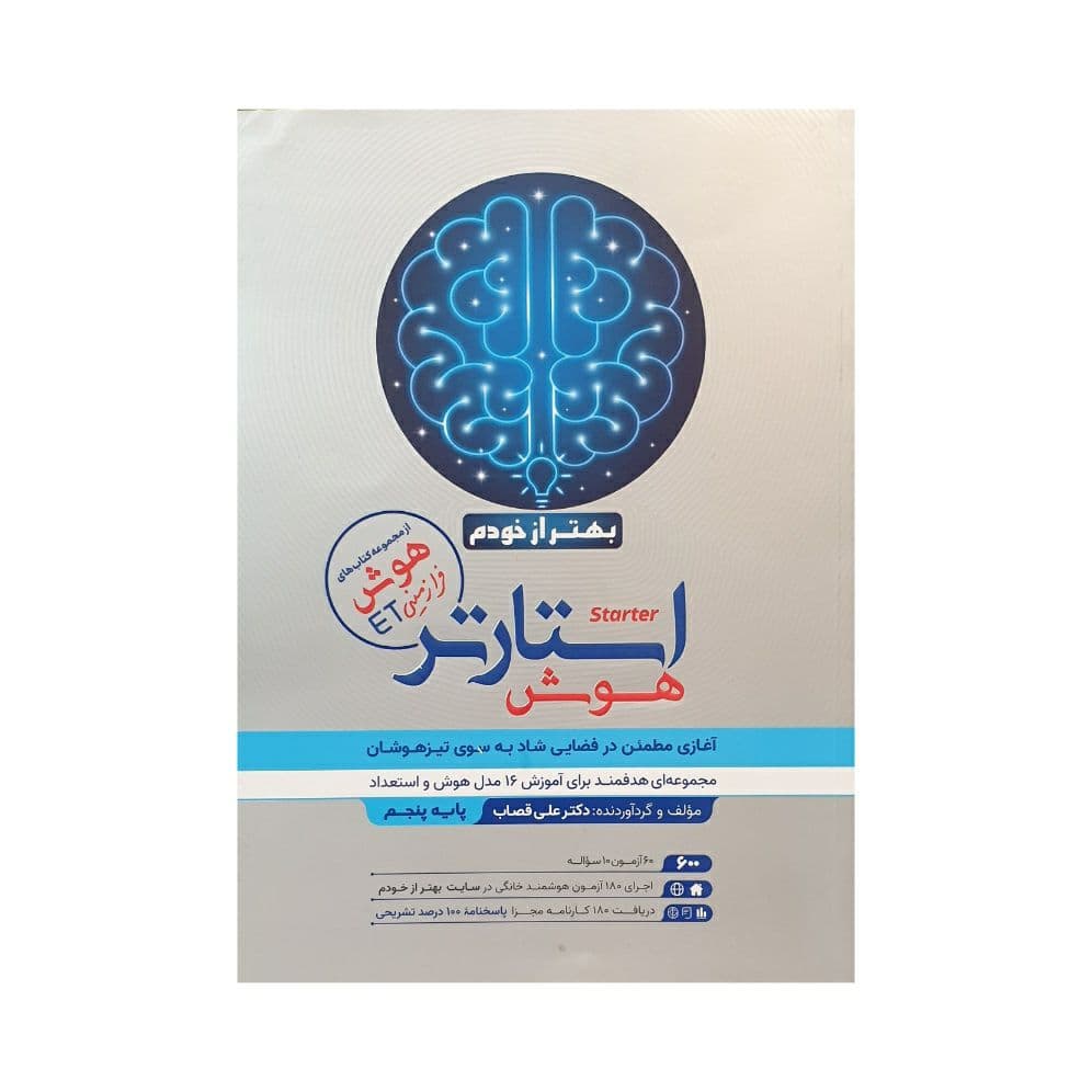 هوش استارتر پنجم گامی تا فرزانگان — تصویر ۳