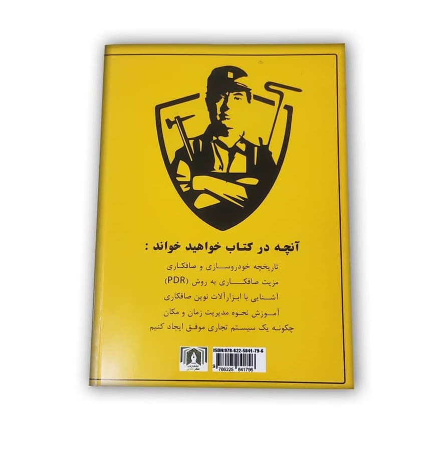 کتاب کمک آموزشی صافکاری خودرو موفقیت همراه با PDR تکنو صاف — تصویر ۲