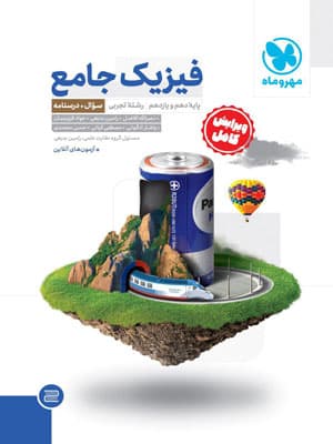 فیزیک پایه دهم و یازدهم تجربی مهروماه با پاسخنامه رایگان