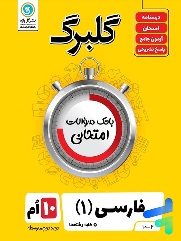 گلبرگ فارسی دهم گل واژه — تصویر ۲