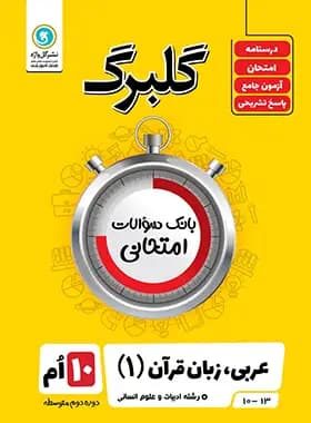 گلبرگ عربی دهم انسانی گل واژه — تصویر ۲