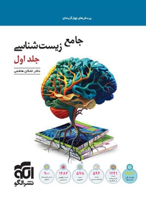 جامع زیست شناسی نشر الگو جلد اول