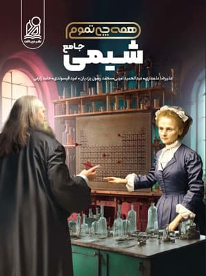 همه چی تموم شیمی جامع نشر دریافت