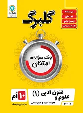 گلبرگ علوم و فنون دهم ادبی گل واژه