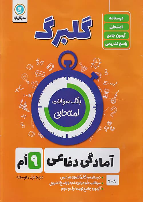 گلبرگ آمادگی دفاعی نهم گل واژه — تصویر ۲
