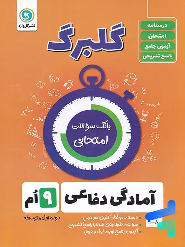 گلبرگ آمادگی دفاعی نهم گل واژه — تصویر ۳