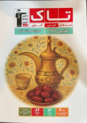 تاک عربی 3 دوازدهم انسانی قلم چی